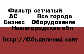 Фильтр сетчатый 0,04 АС42-54. - Все города Бизнес » Оборудование   . Нижегородская обл.